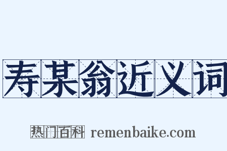 寿某翁近义词是什么意思的图片